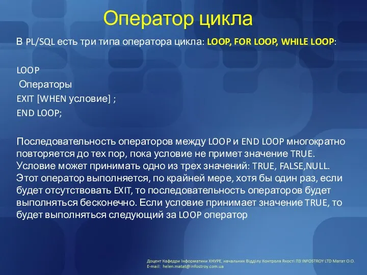 Оператор цикла В PL/SQL есть три типа оператора цикла: LOOP, FOR