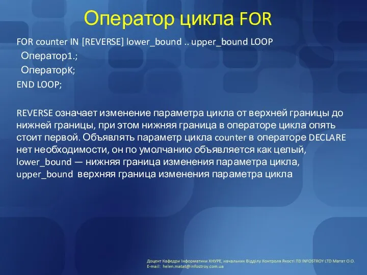 Оператор цикла FOR FOR counter IN [REVERSE] lower_bound .. upper_bound LOOP