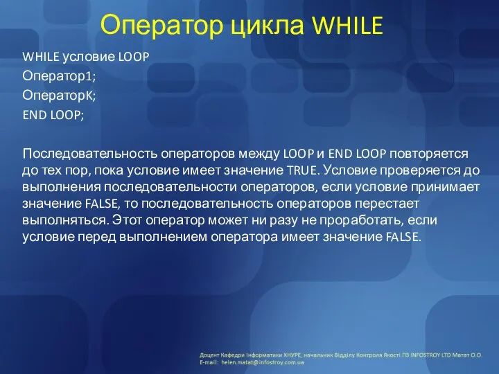 Оператор цикла WHILE WHILE условие LOOP Оператор1; ОператорK; END LOOP; Последовательность