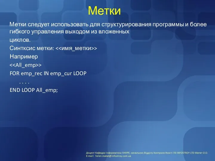 Метки Метки следует использовать для структурирования программы и более гибкого управления