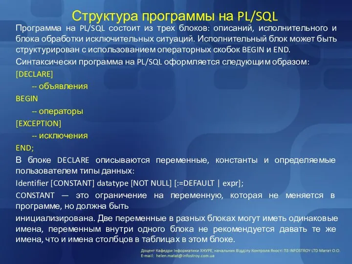 Структура программы на PL/SQL Программа на PL/SQL состоит из трех блоков: