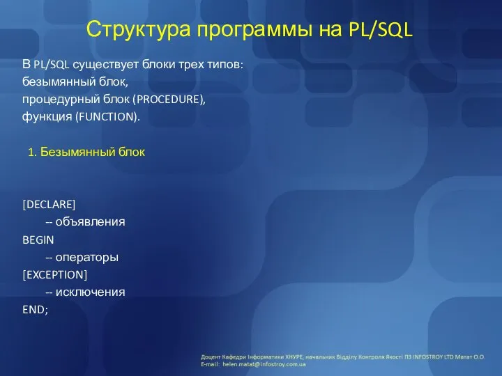 Структура программы на PL/SQL В PL/SQL существует блоки трех типов: безымянный