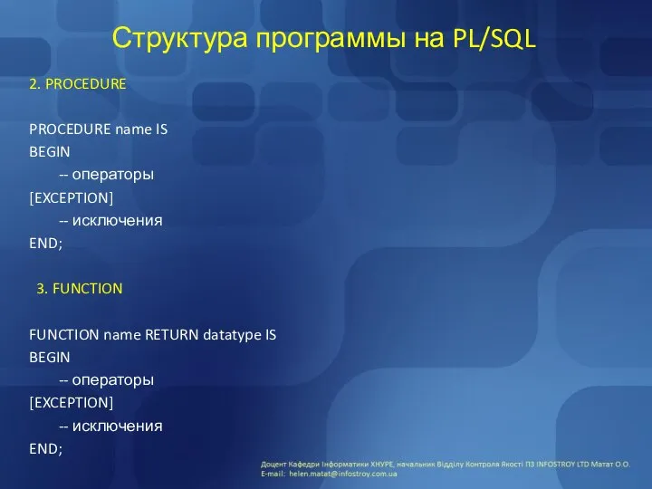 Структура программы на PL/SQL 2. PROCEDURE PROCEDURE name IS BEGIN --