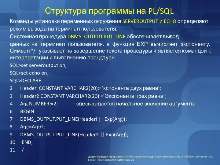 Структура программы на PL/SQL Команды установки переменных окружения SERVEROUTPUT и ECHO