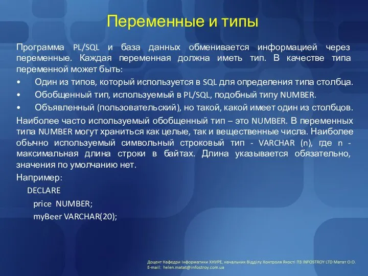 Переменные и типы Программа PL/SQL и база данных обменивается информацией через