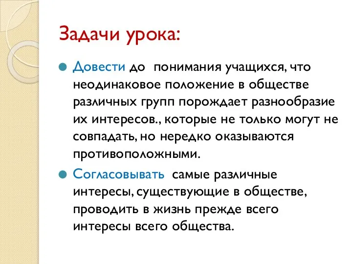 Задачи урока: Довести до понимания учащихся, что неодинаковое положение в обществе