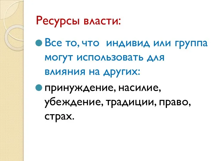 Ресурсы власти: Все то, что индивид или группа могут использовать для