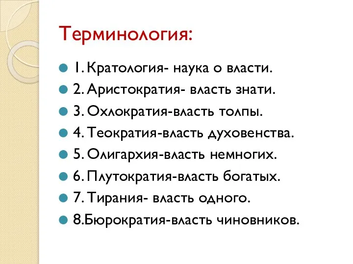 Терминология: 1. Кратология- наука о власти. 2. Аристократия- власть знати. 3.