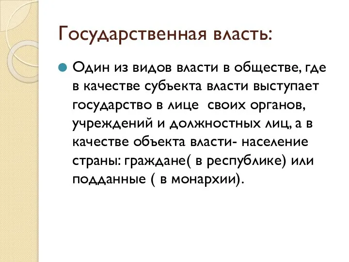 Государственная власть: Один из видов власти в обществе, где в качестве