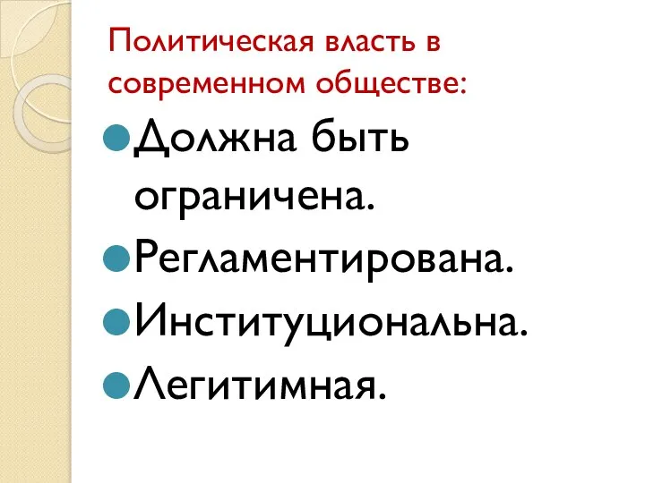 Политическая власть в современном обществе: Должна быть ограничена. Регламентирована. Институциональна. Легитимная.