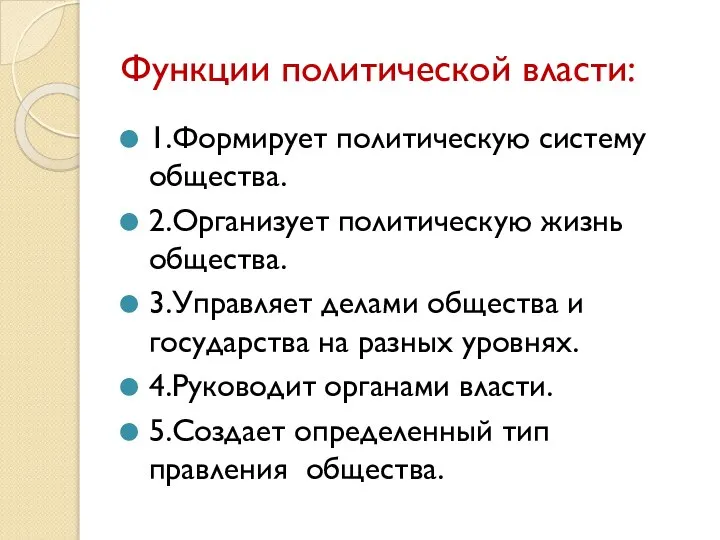 Функции политической власти: 1.Формирует политическую систему общества. 2.Организует политическую жизнь общества.