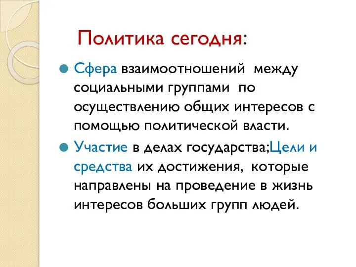 Политика сегодня: Сфера взаимоотношений между социальными группами по осуществлению общих интересов