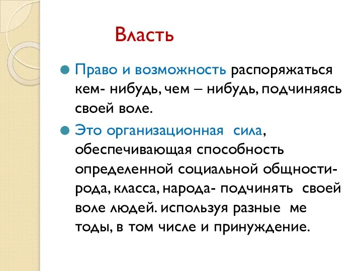 Власть Право и возможность распоряжаться кем- нибудь, чем – нибудь, подчиняясь