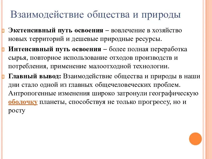 Экстенсивный путь освоения – вовлечение в хозяйство новых территорий и дешевые