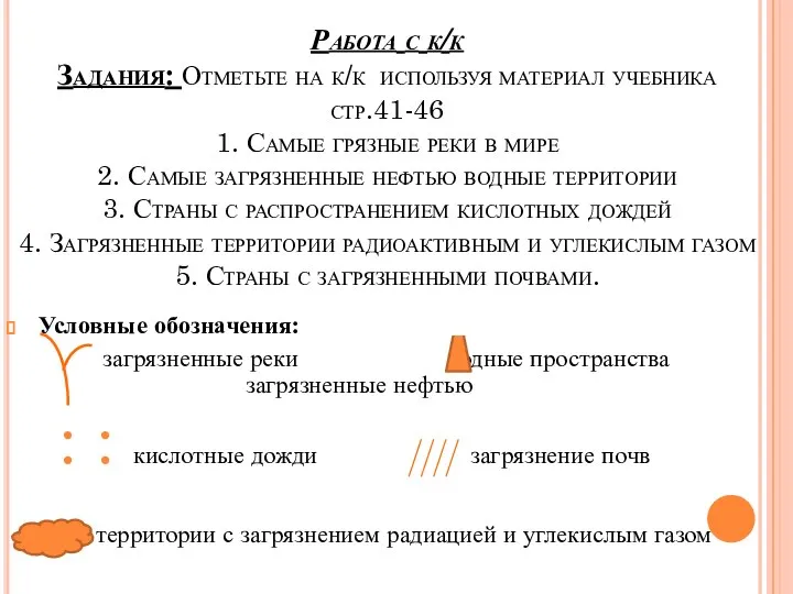 Работа с к/к Задания: Отметьте на к/к используя материал учебника стр.41-46