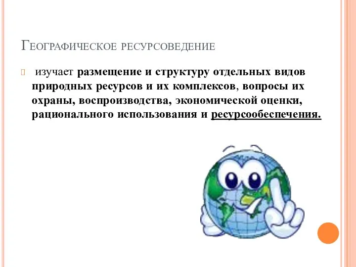 Географическое ресурсоведение изучает размещение и структуру отдельных видов природных ресурсов и