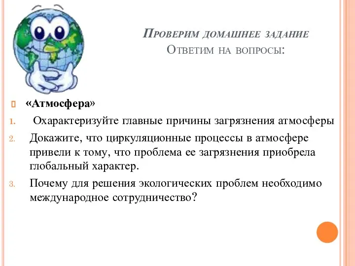 Проверим домашнее задание Ответим на вопросы: «Атмосфера» Охарактеризуйте главные причины загрязнения