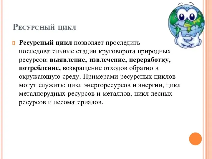 Ресурсный цикл Ресурсный цикл позволяет проследить последовательные стадии круговорота природных ресурсов: