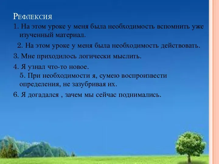 Рефлексия 1. На этом уроке у меня была необходимость вспомнить уже