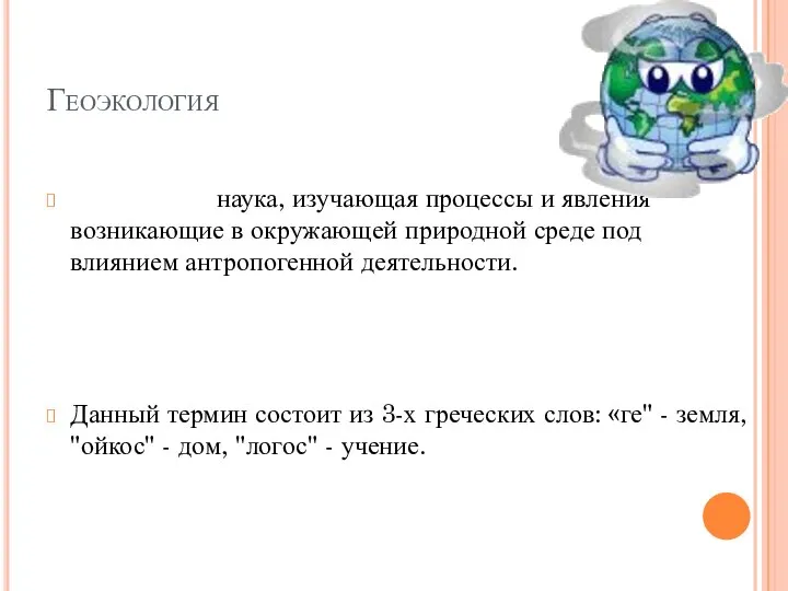 Геоэкология наука, изучающая процессы и явления возникающие в окружающей природной среде