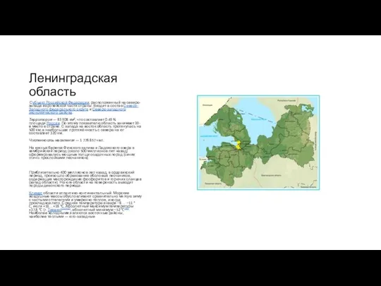 Ленинградская область Субъект Российской Федерации, расположенный на северо-западе европейской части страны.