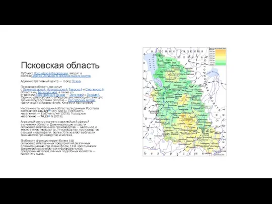 Псковская область Субъект Российской Федерации, входит в состав Северо-Западного федерального округа.