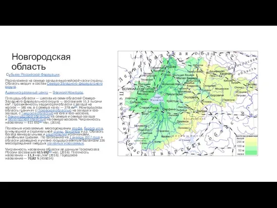 Новгородская область Субъект Российской Федерации. Расположена на северо-западе европейской части страны.