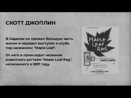 СКОТТ ДЖОПЛИН В Седалии он прожил большую часть жизни и нередко