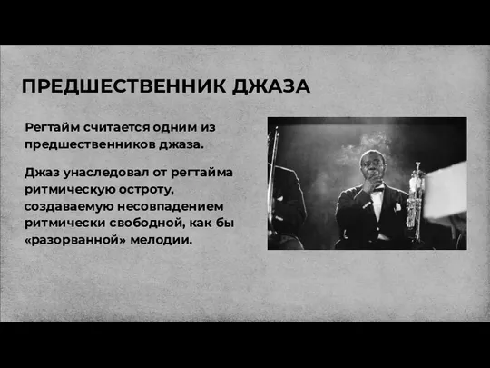 ПРЕДШЕСТВЕННИК ДЖАЗА Регтайм считается одним из предшественников джаза. Джаз унаследовал от