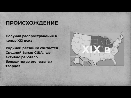 ПРОИСХОЖДЕНИЕ Получил распространение в конце XIX века Родиной регтайма считается Средний