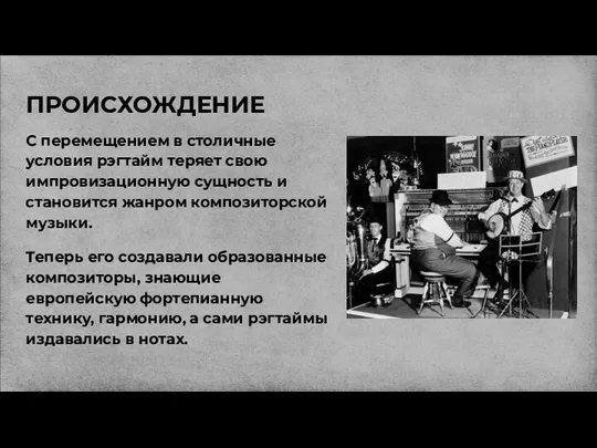 ПРОИСХОЖДЕНИЕ С перемещением в столичные условия рэгтайм теряет свою импровизационную сущность