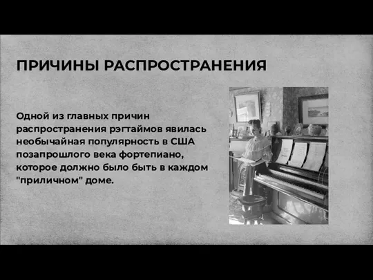 ПРИЧИНЫ РАСПРОСТРАНЕНИЯ Одной из главных причин распространения рэгтаймов явилась необычайная популярность