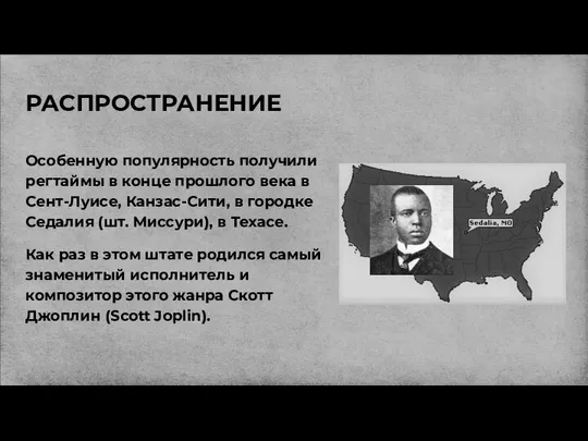 РАСПРОСТРАНЕНИЕ Особенную популярность получили регтаймы в конце прошлого века в Сент-Луисе,