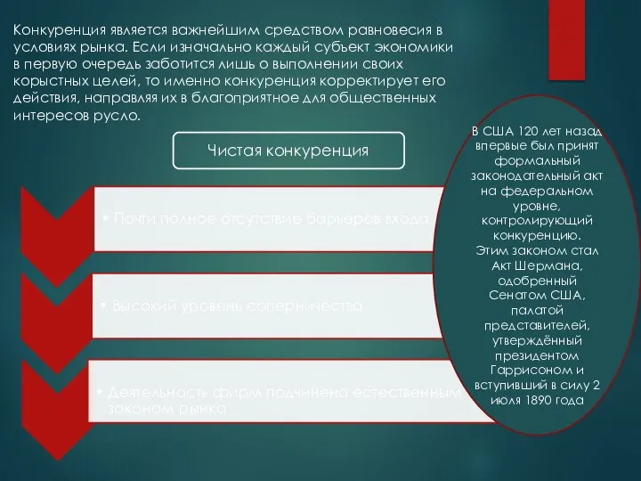 Конкуренция является важнейшим средством равновесия в условиях рынка. Если изначально каждый