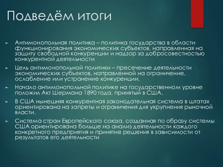 Подведём итоги Антимонопольная политика – политика государства в области функционирования экономических