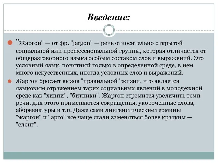 Введение: "Жаргон" — от фр. "jargon" — речь относительно открытой социальной