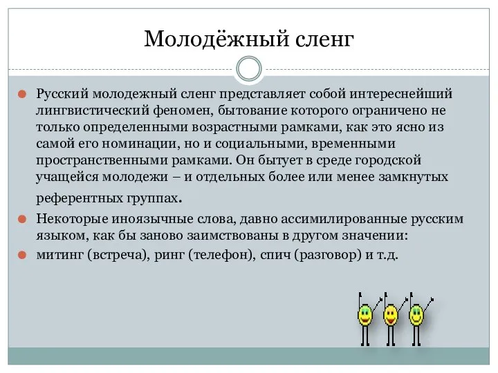 Молодёжный сленг Русский молодежный сленг представляет собой интереснейший лингвистический феномен, бытование