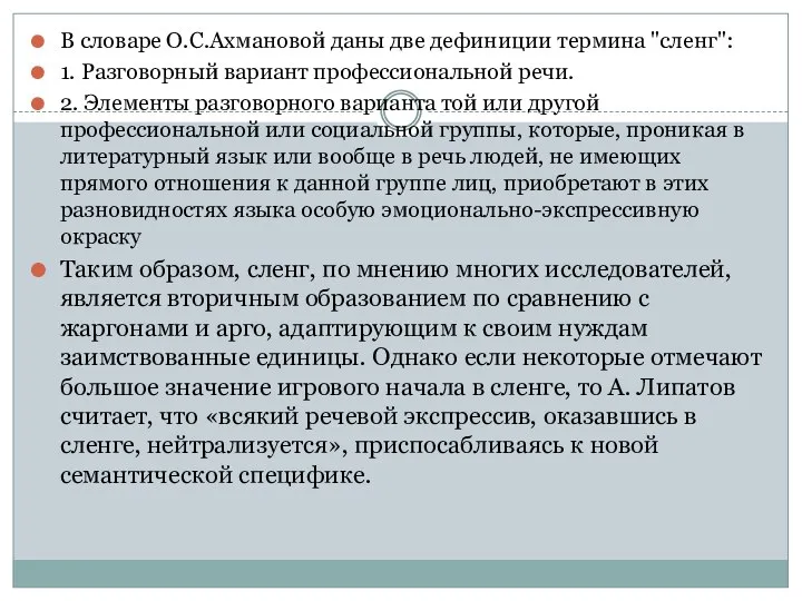 В словаре О.С.Ахмановой даны две дефиниции термина "сленг": 1. Разговорный вариант