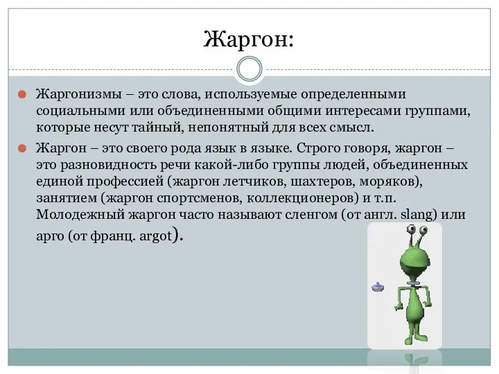 Жаргон: Жаргонизмы – это слова, используемые определенными социальными или объединенными общими