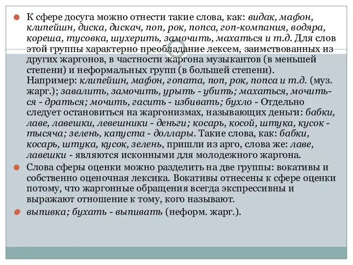 К сфере досуга можно отнести такие слова, как: видак, мафон, клипейшн,