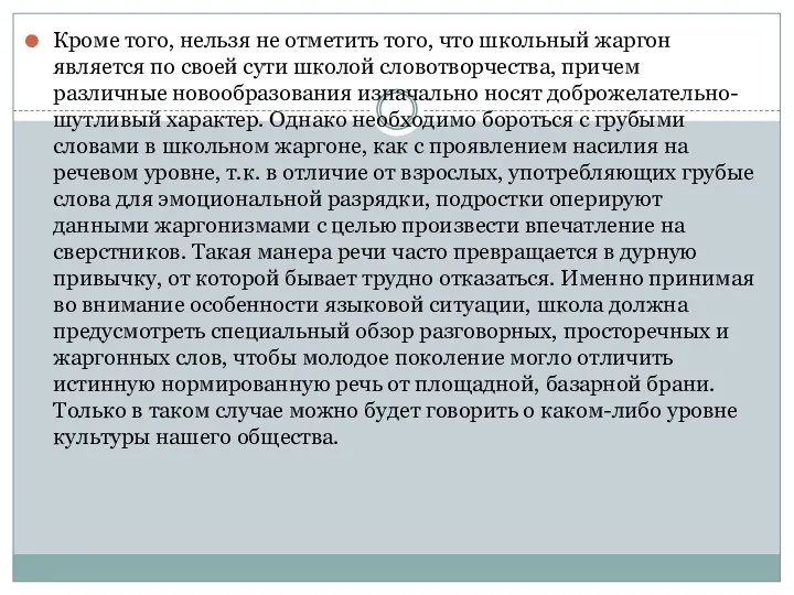 Кроме того, нельзя не отметить того, что школьный жаргон является по