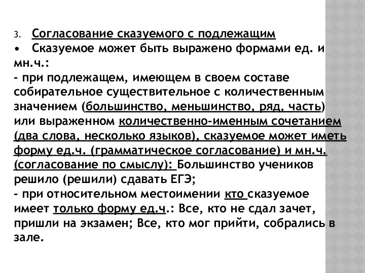 3. Согласование сказуемого с подлежащим • Сказуемое может быть выражено формами