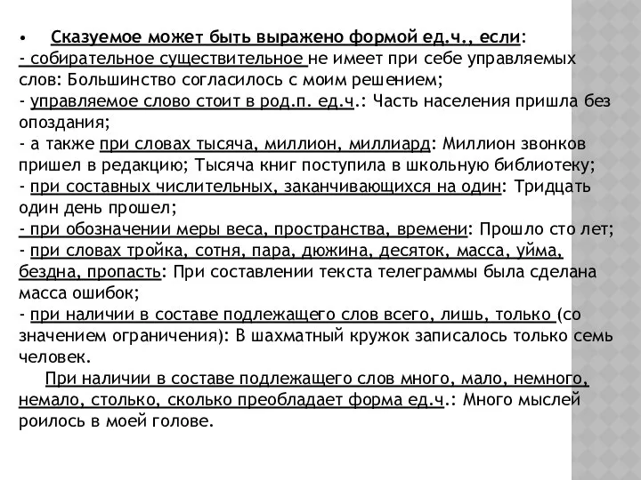 • Сказуемое может быть выражено формой ед.ч., если: - собирательное существительное