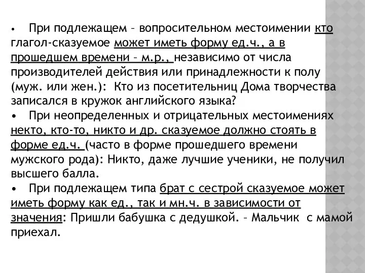 • При подлежащем – вопросительном местоимении кто глагол-сказуемое может иметь форму