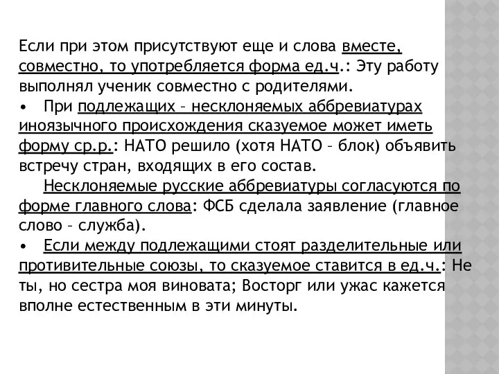 Если при этом присутствуют еще и слова вместе, совместно, то употребляется