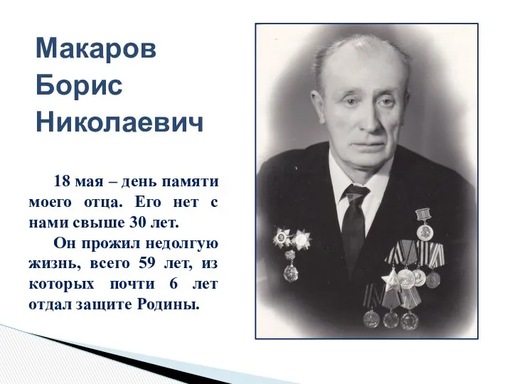 Макаров Борис Николаевич 18 мая – день памяти моего отца. Его