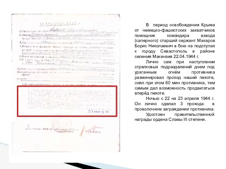 В период освобождения Крыма от немецко-фашистских захватчиков помощник командира взвода (саперного)