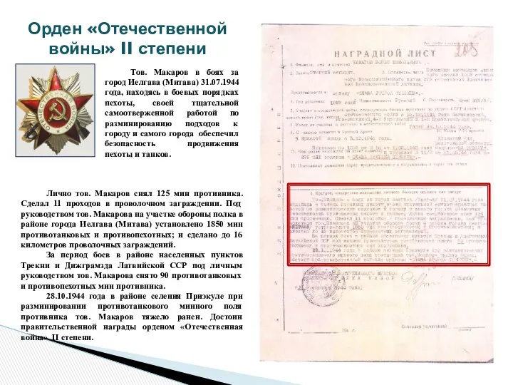 Орден «Отечественной войны» II степени Лично тов. Макаров снял 125 мин