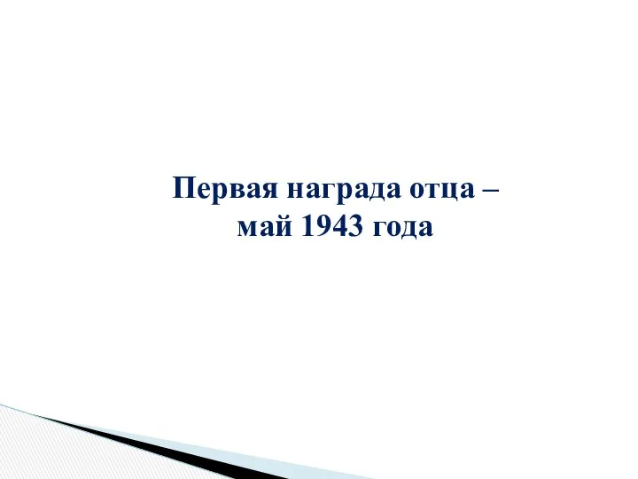 Первая награда отца – май 1943 года