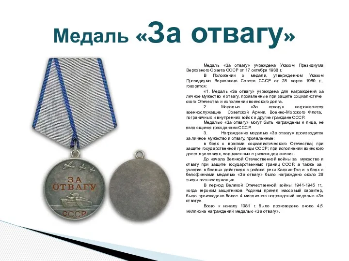 Медаль «За отвагу» Медаль «За отвагу» учреждена Указом Президиума Верхов­ного Совета